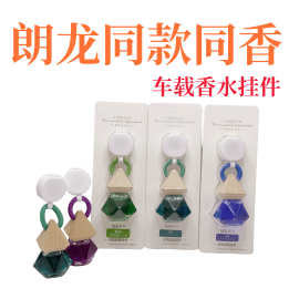 车载挂件朗龙同款同香晶钻系列持久留香香氛精油香薰车用挂式香水