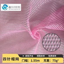 涤纶四针帽网硬网纱网眼布 透气速干鸭舌帽棒球帽针织布料