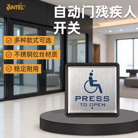 自动门残疾人专用房开关母婴室洗手间残障人开门器电动门互锁面板
