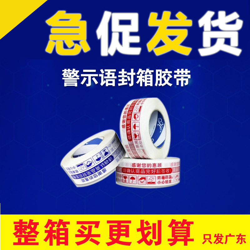 警示语胶带批发红打包带色胶带 蓝色 金色黄色封箱胶现货只发广东