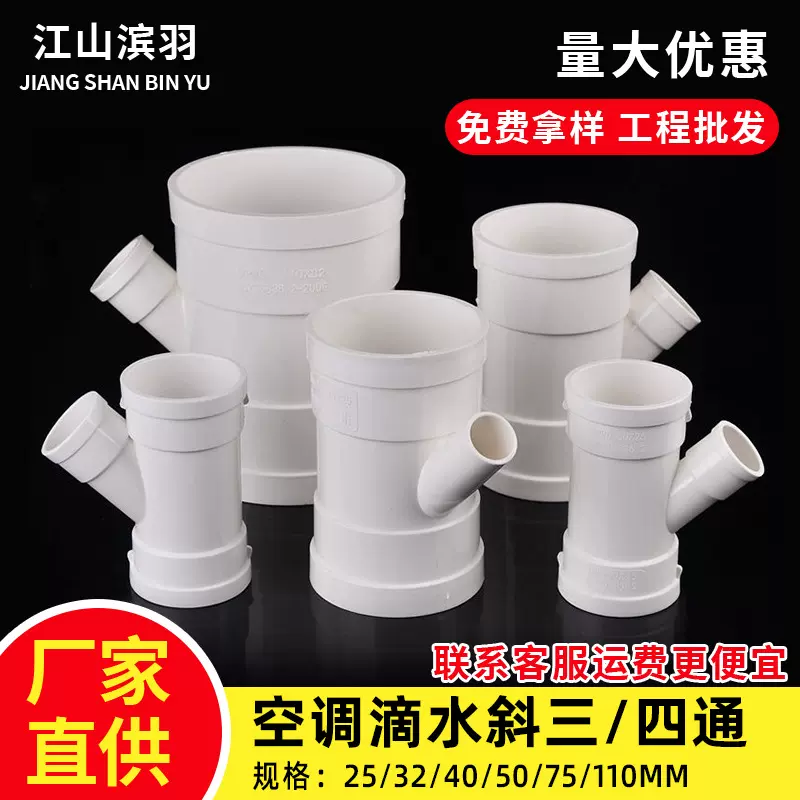 PVC空调滴水排水管件斜三通四通32 40 50 75排水配件变径三通配件