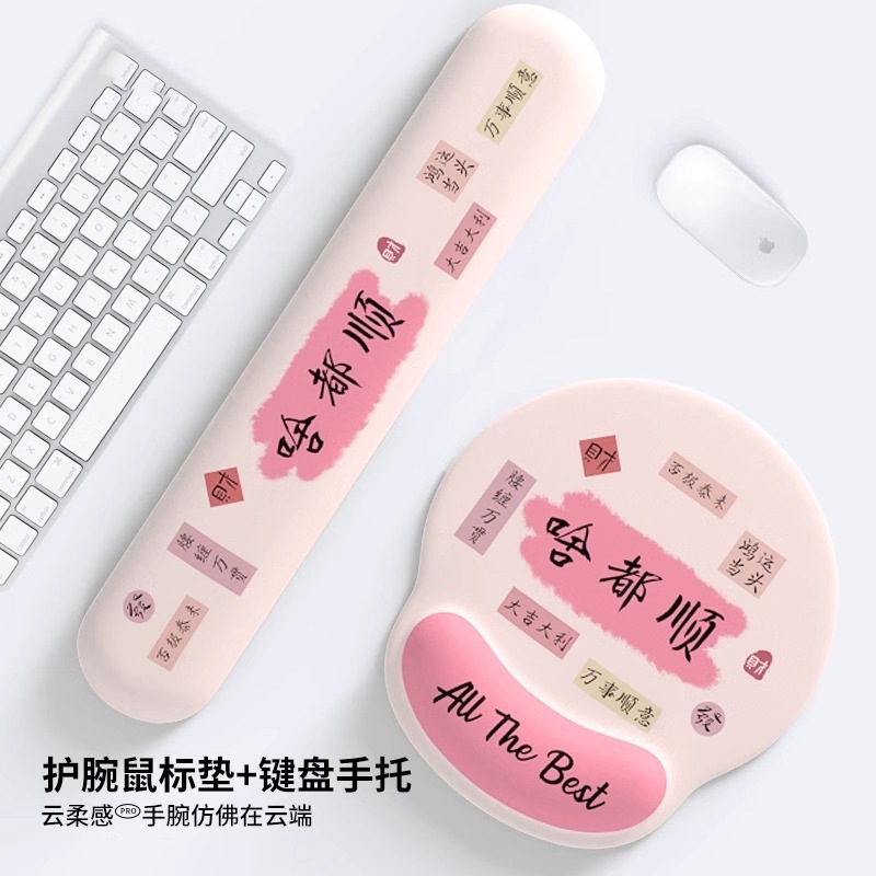 创意啥都顺护腕鼠标垫女手腕垫防滑办公室笔记本电脑键盘手托桌面|undefined