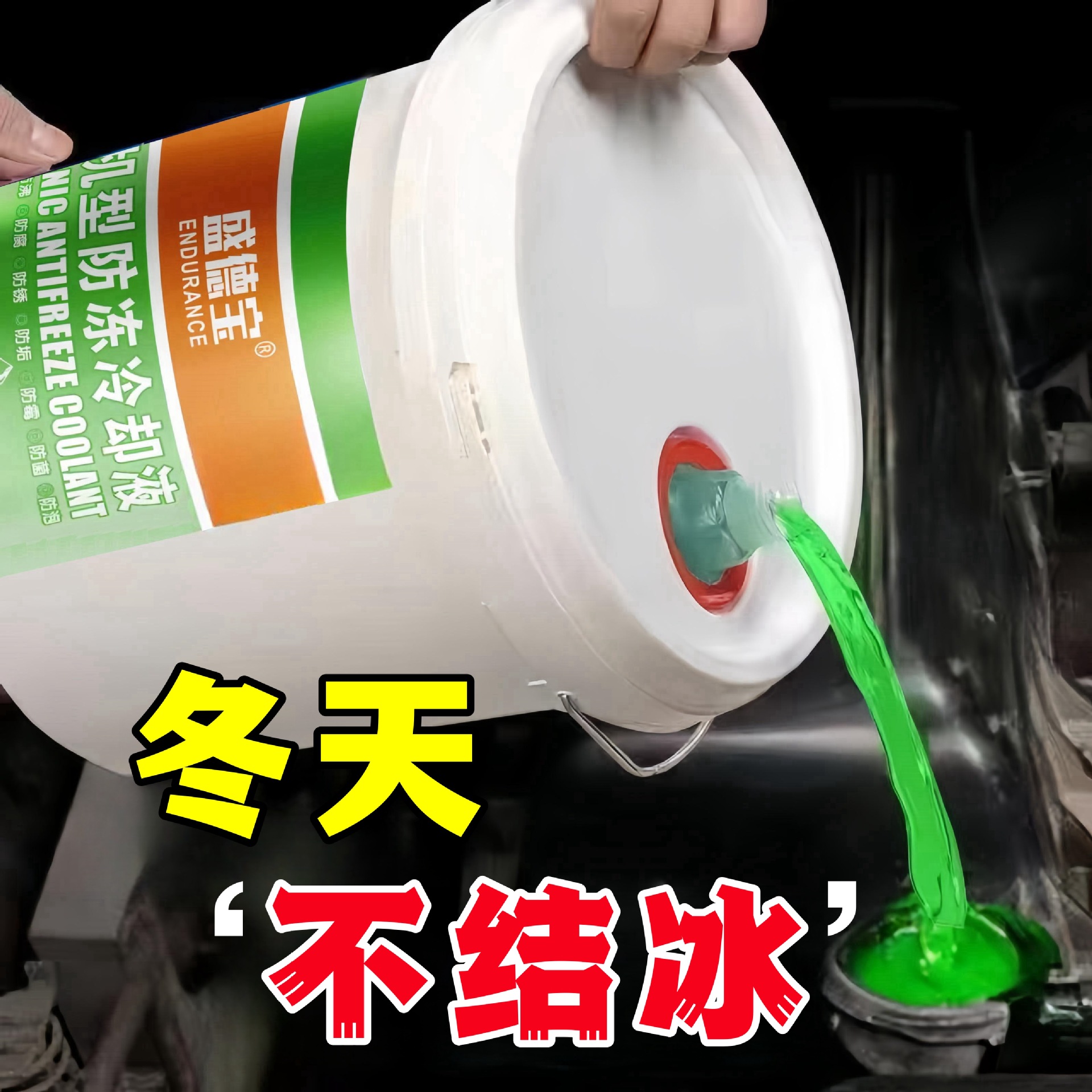 汽车防冻液红色长效发动机冷却液绿色水箱水冷液通用全有机可混加