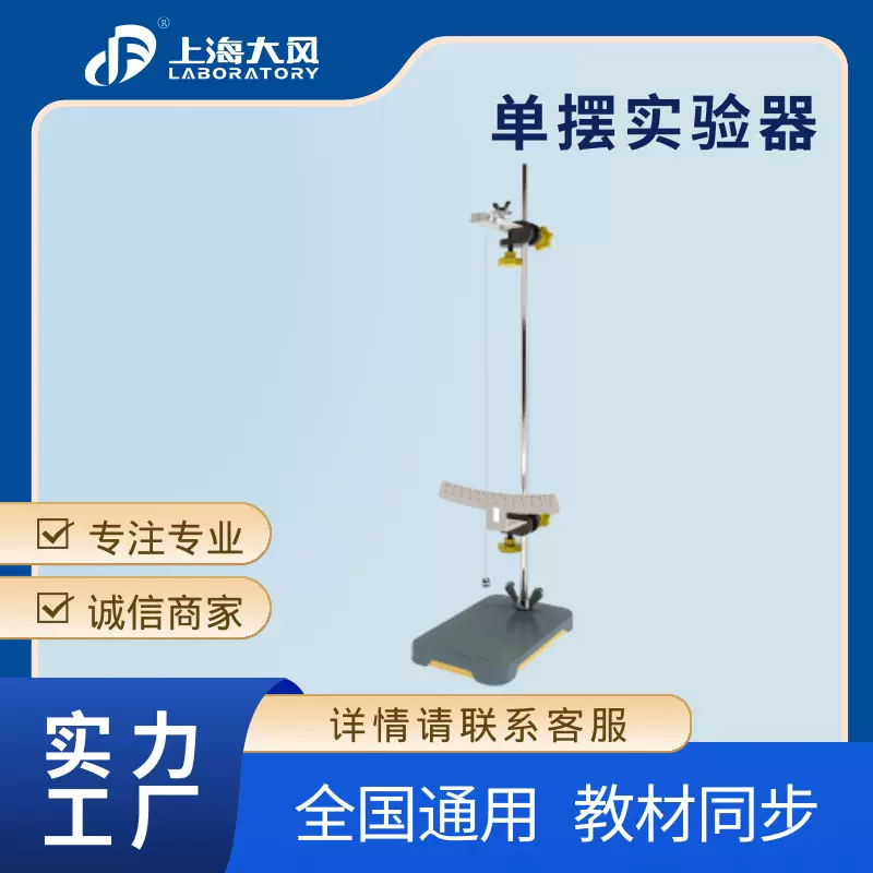 单摆   物理实验仪器   摆的周期重力加速度的测量