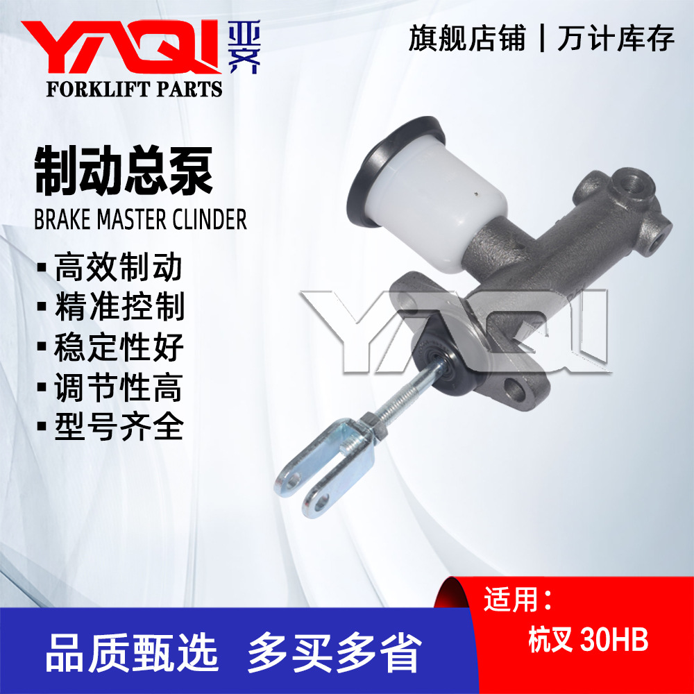 刹车总泵 杭叉30HB