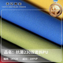 230D 双面斜pu抗菌面料AAA级防水牛津布里布