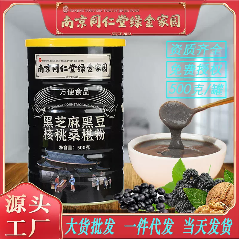 南京同仁堂黑芝麻黑豆核桃桑葚粉500g黑芝麻糊五黑粉批发包邮代发