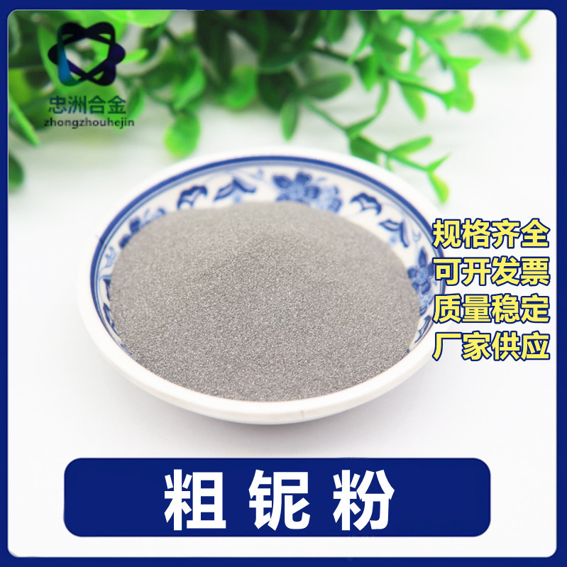 现货批发铌粉 金属铌粉 球型铌粉 高纯度铌粉超细 Nb 微米 厂供