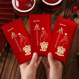 一点心意创意烫金红包袋婚庆结婚通用利是封个性新款高档红包