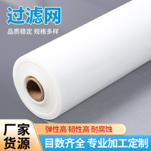 厂家批发尼龙过滤网布耐酸碱高温过滤网油漆水处理工业机械过滤网