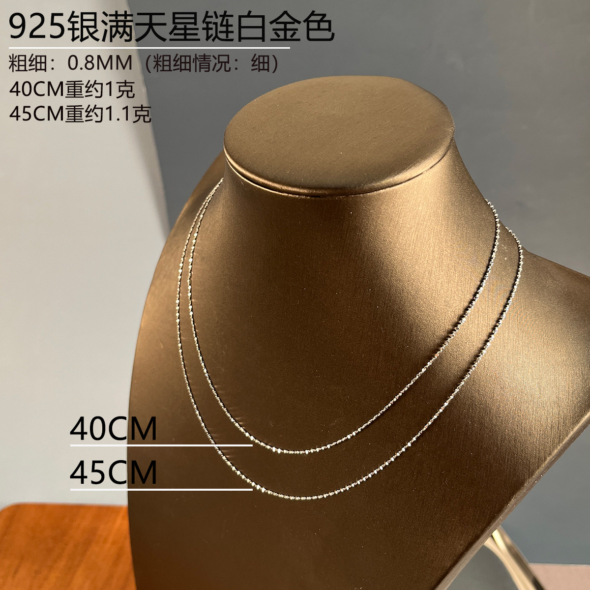 0.8mm满天星白金色4045