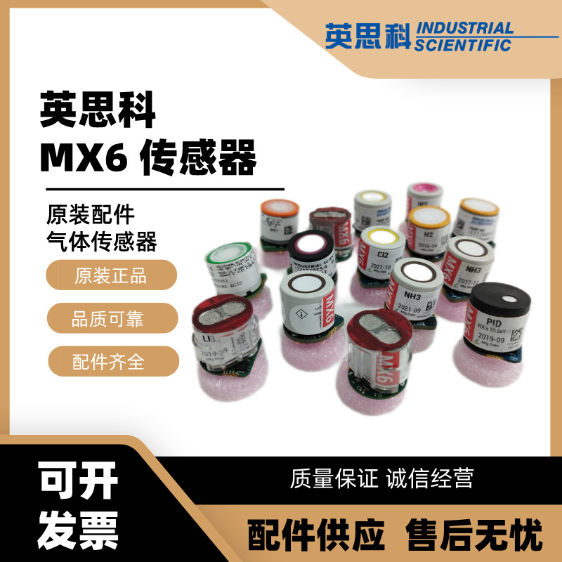英思科MX6 iBrid检测仪用氧气磷化氢可燃一氧化碳氢气气体传感器