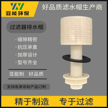 1T叠片排水帽70外丝abs圆柱形滤头滤帽离子交换器用碟片式滤水帽