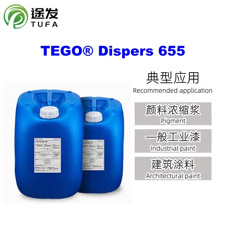 迪高TEGO655分散剂稳定无机颜料填料使用广泛溶剂型水性分散剂
