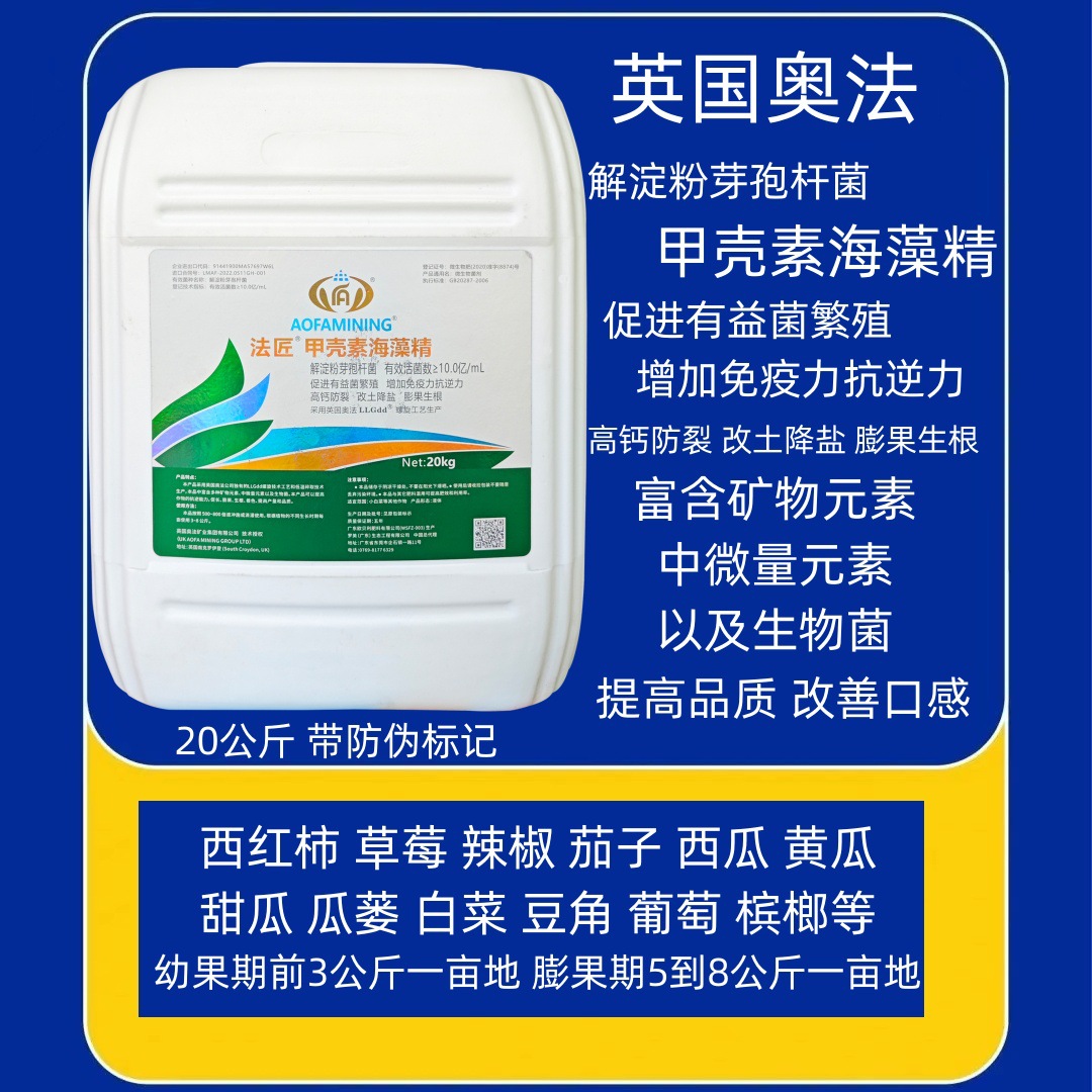 British Ofa Bacillus Amyligerus Chitin Seaweed Essence High Calcium Anti-Cracking Improved Salt and Alkali Flushing Drip Irrigation Fertilizer