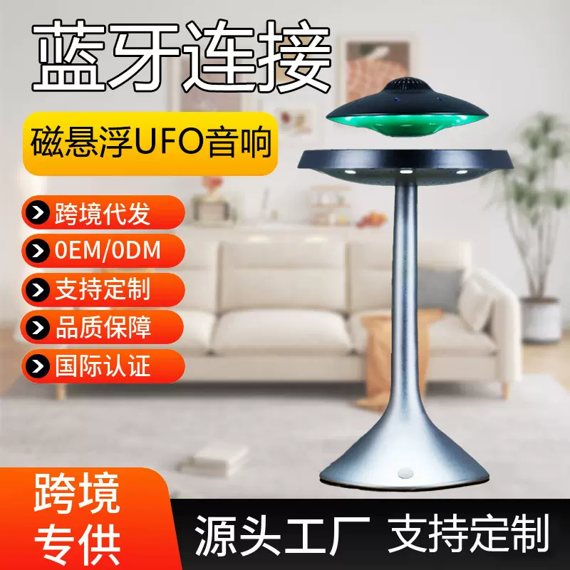 源头发明专利磁悬浮蓝牙UFO音响创意摆件酷炫礼品欧式轻奢