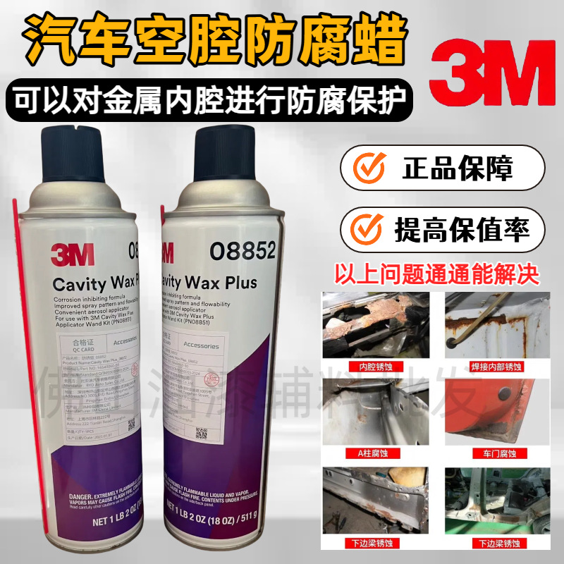 3M08852空腔防腐蜡防锈自喷漆3m空腔蜡防锈蜡汽车自喷