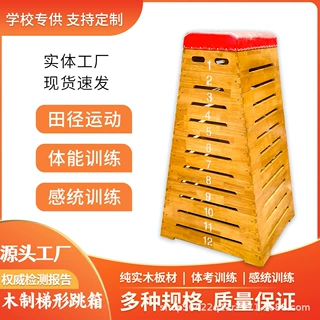可拆卸木制梯形跳箱儿童挑战跳箱体考体能训练集训助跳板弹簧跳板