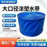 农用大口径灌溉水带防汛排污大流量水带高压大口径衬里涂塑水带