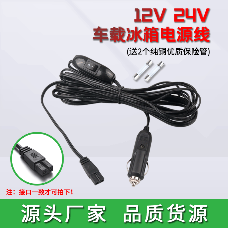 车载冰箱线 车家两用迷你小冰箱充电线 车载冰箱电源线12V 24V