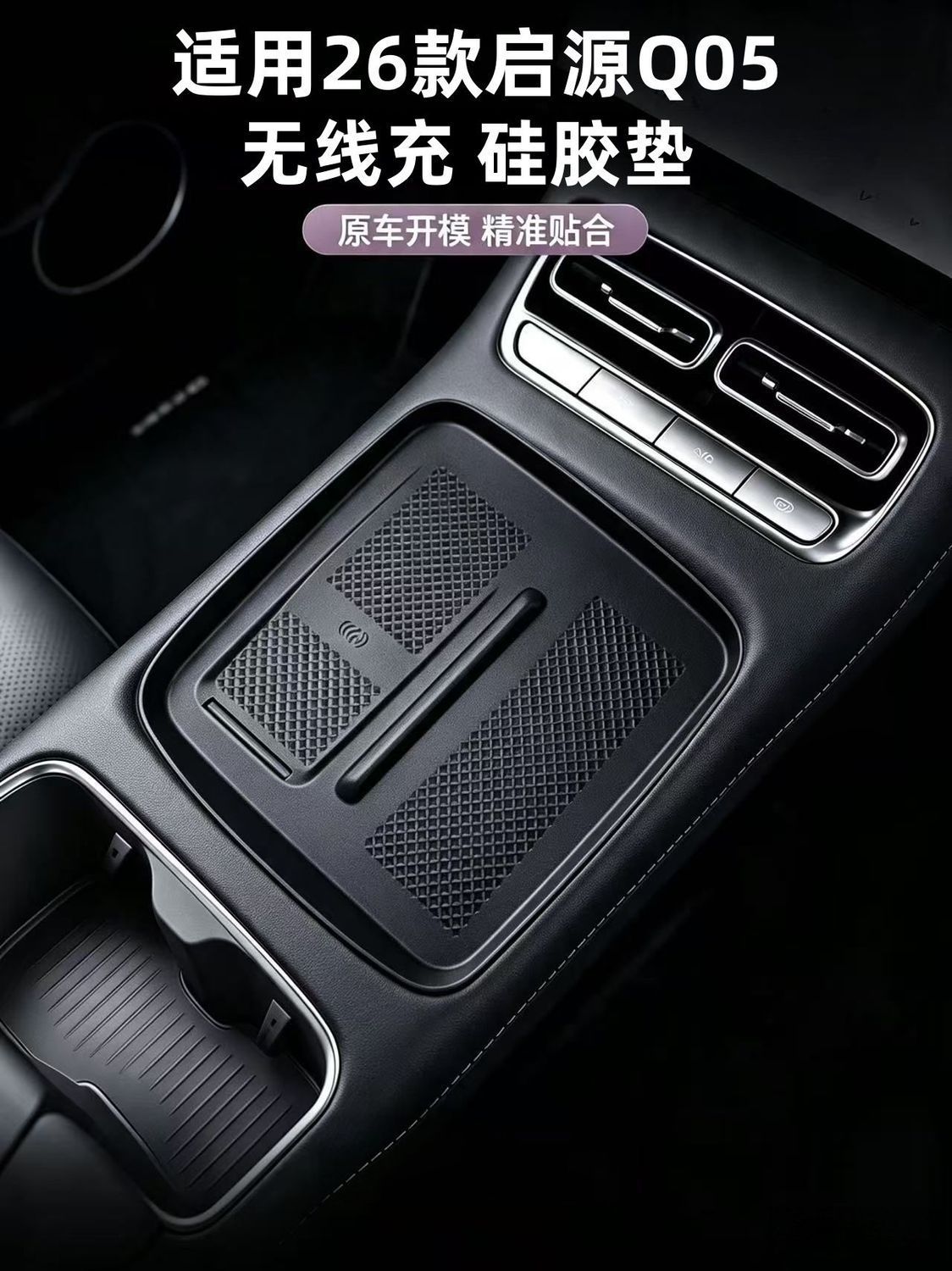 Suitable for 2026 Changan Qiyuan Q05 central control wireless charging silicone protective mat, cup mat, car interior modification