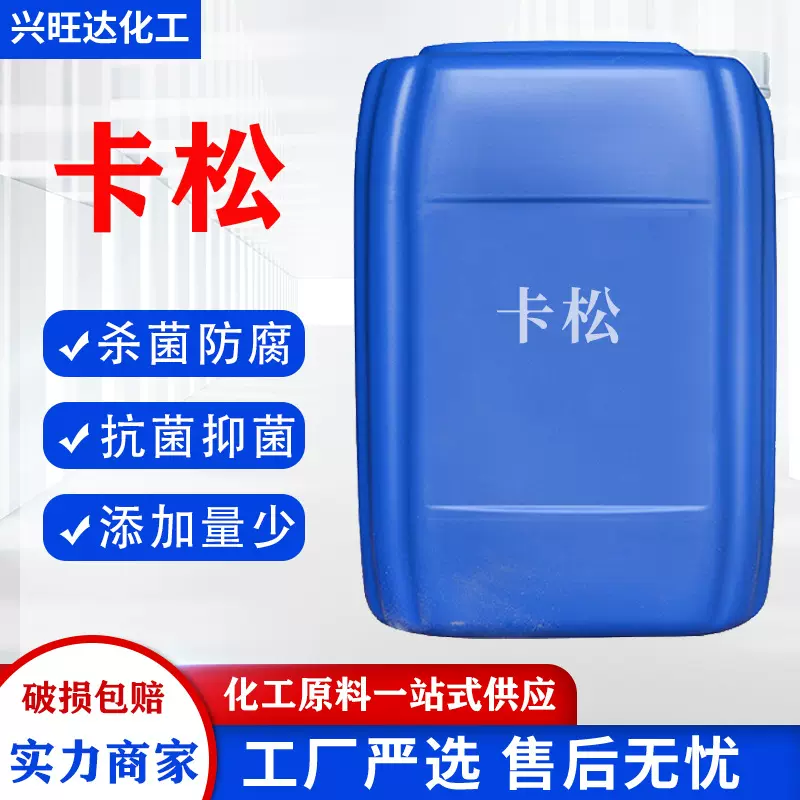 卡松防腐防霉剂 日化洗涤木材防腐污水处理洗衣液防腐剂 卡松
