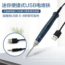 便携式usb小型电烙铁5v2a手持迷你电焊笔手工自制小家电手机维修