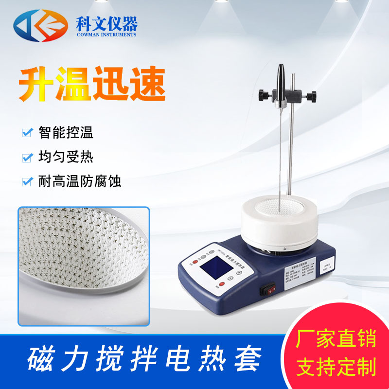 实验室HWET系列智能磁力搅拌电热套加热快控温准 磁力搅拌电热套