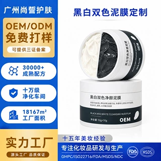 定制去q粉刺黑头涂抹式面膜贴牌深层清洁细腻毛孔黑白双色泥膜oem