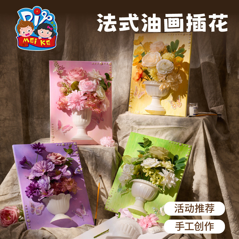 美可diy活动创意法式油画插花仿真手工趣味涂鸦亲子沙龙团建美术