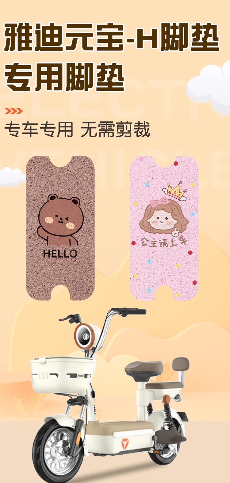 Suitable for Yadi Yuanbao Electric Vehicle Foot Pads, Waterproof Pads, Anti-Slip Battery Vehicle Foot Pads, Customizable Patterns