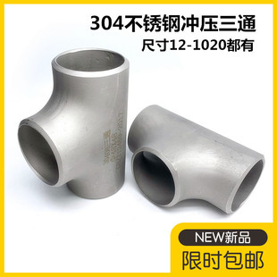 304不锈钢焊接三通 工业焊接三通 无缝三通 等径无缝冲压三通108-阿里巴巴