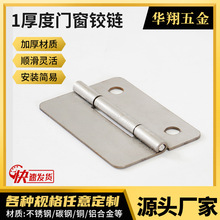 1厚度门窗铰链折叠不锈钢合页衣柜门平开铰链五金配件大全厂家