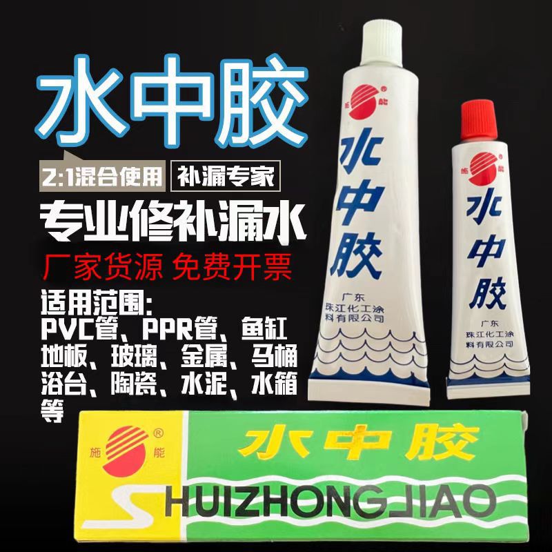 施能水中胶透明防水胶30g水管马桶鱼缸金属补漏胶密封胶粘接胶水