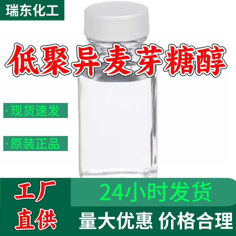 低聚异麦芽糖醇 厂家直供99%含量工业级客户满意是我们的宗旨上海