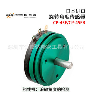 Japanese MIDORI Green Tester CP-45F 45FB CPP-45SB Original Precision Rotary Angle Sensor