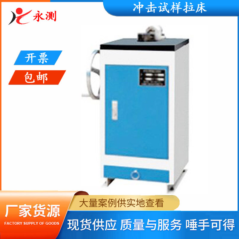 手动缺口拉床,冲击试样手动拉床,U型刀拉床,V型刀拉床