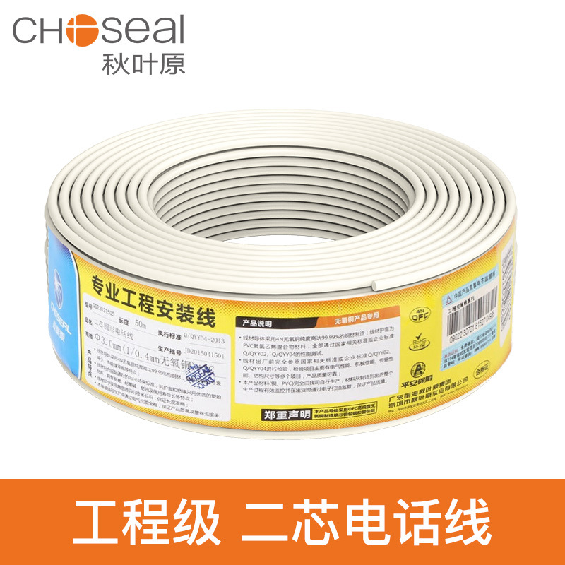 厂家直供 choseal/秋叶原 二芯电话线2芯两芯家装线 QS6322