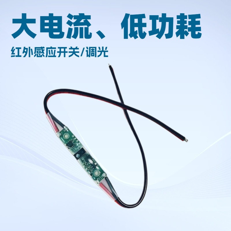 迷你感应调光控制器红外感应开关调光断电记忆