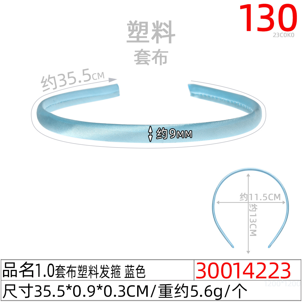 30014223#1.0套布塑料发箍 蓝色
