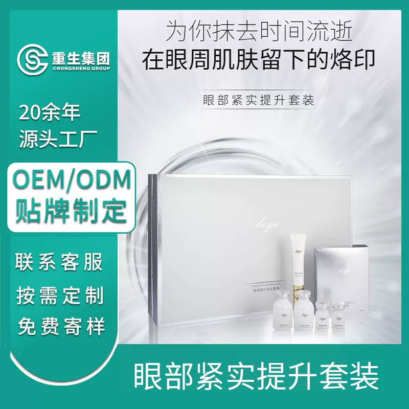 美容院眼部套盒OEM贴牌  滋养紧致改善细纹眼部护理ODM定制加工