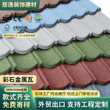 跨境彩石金属瓦加厚罗马款金属屋面瓦镀铝锌瓦隔热防水新型屋面瓦