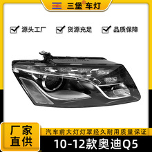 厂家直销适用于奥迪Q5汽车前照明总成半总成10/11/12年款氙气大灯