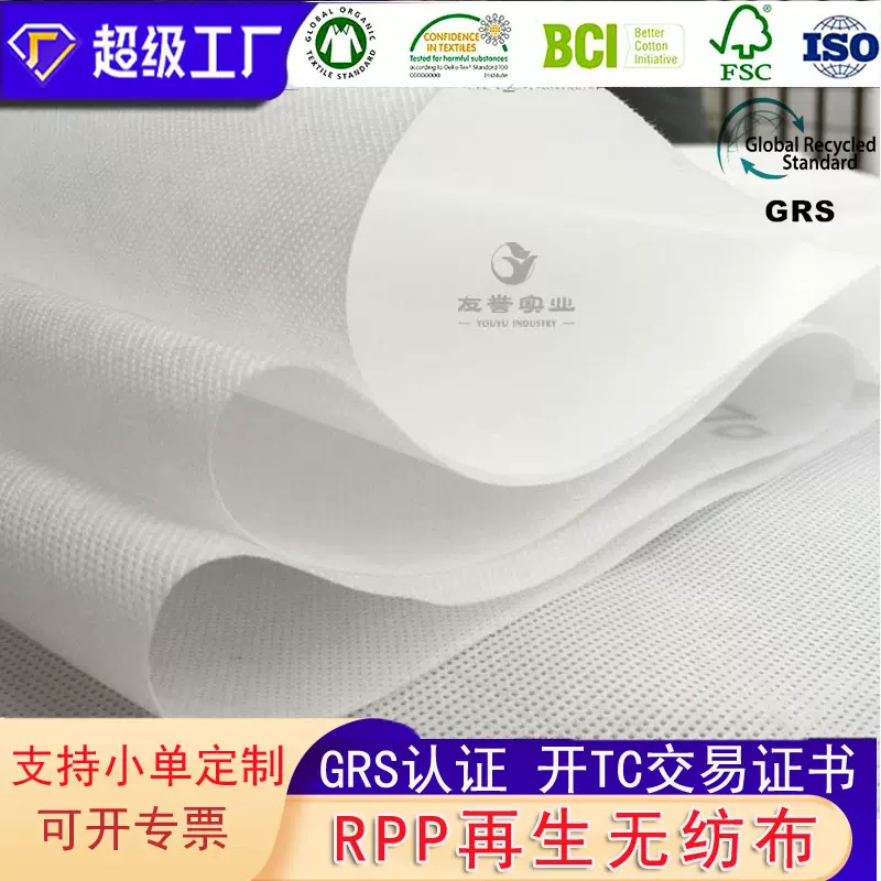 RPP无纺布 GRS再生pp丙纶家居家纺新能源汽车包装用RPP无纺布现货