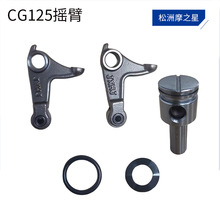 摩托车静音凸轮摇臂车配件适用Honda CG125 CG150摩托车凸轮摇臂