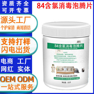 Customized 84 Chlorine-Containing Disinfection Effervescent Tablets for Sterilization and Disinfection of Household Clothing, Bleaching, Pet Floors and Pool Agents