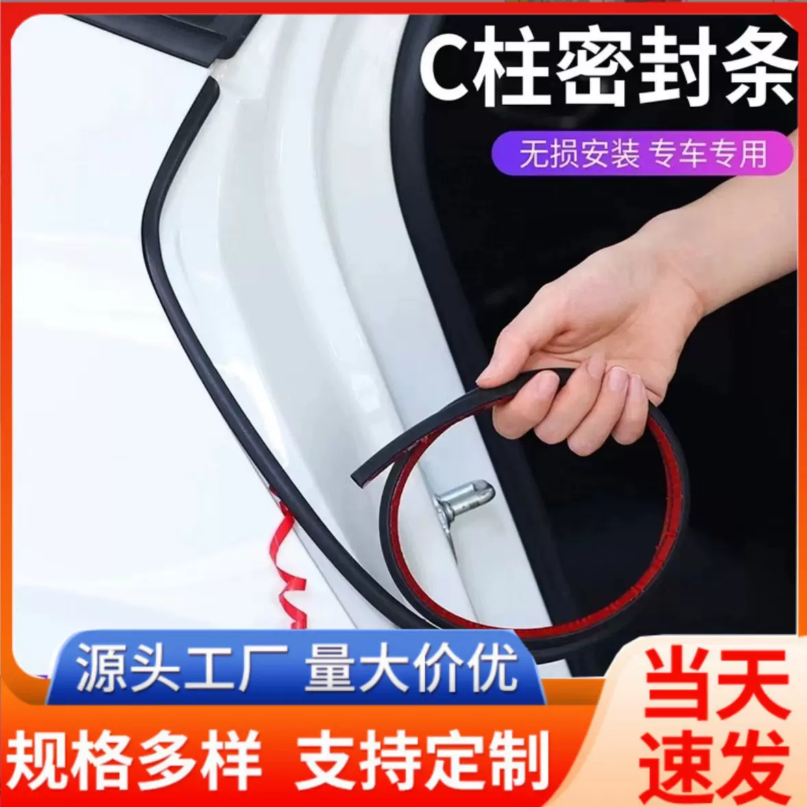 厂家新款汽车C柱专用车门隔音密封条防水胶条门缝防尘车门密封条