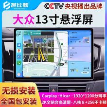 适用大众朗逸帕萨特迈速腾宝来桑塔纳13寸导航一体机中控大屏显示