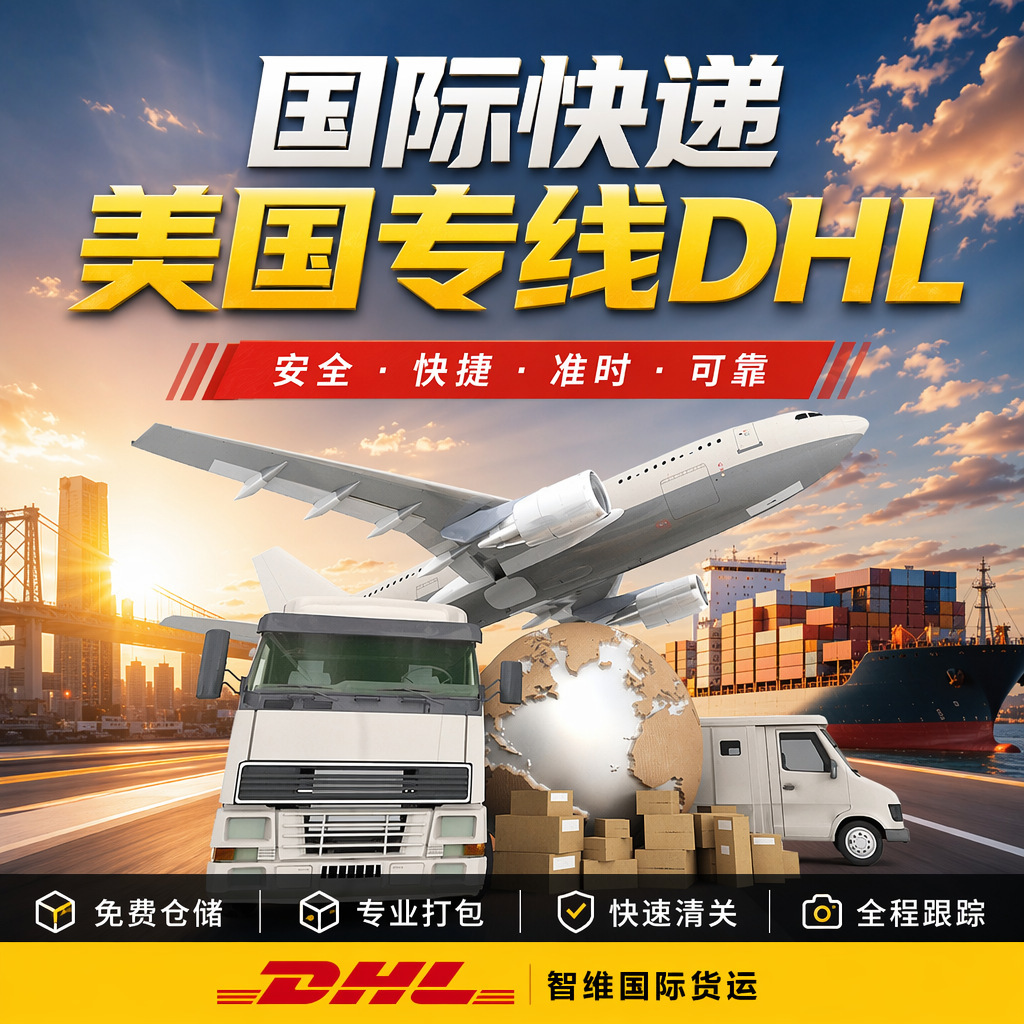 国际物流美国专线DHL空运货代邮寄运输大件双清包税到门跨境专线