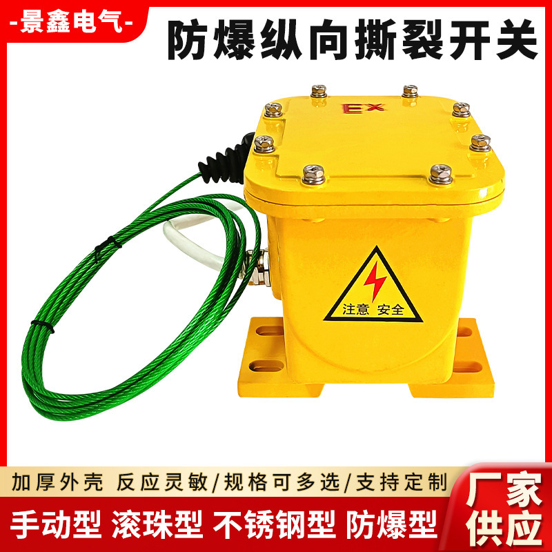 BZLK-ll explosion-proof longitudinal tear switch ball type belt pull rope lock manual tear detection sensor